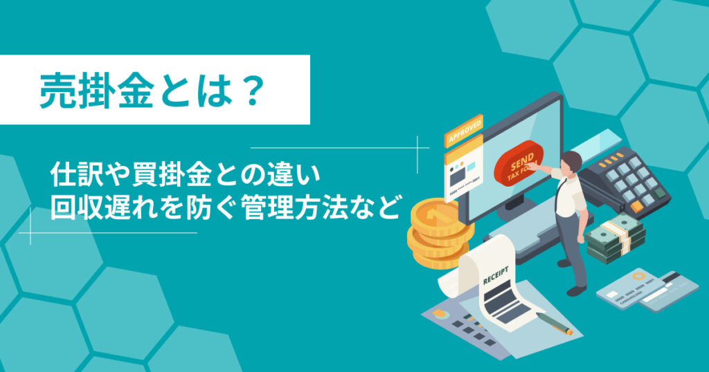 売掛金とは？仕訳や買掛金との違いをわかりやすく解説
