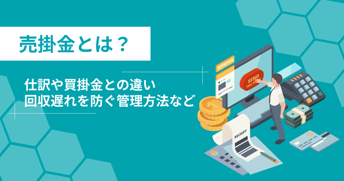 売掛金とは？仕訳や買掛金との違いをわかりやすく解説