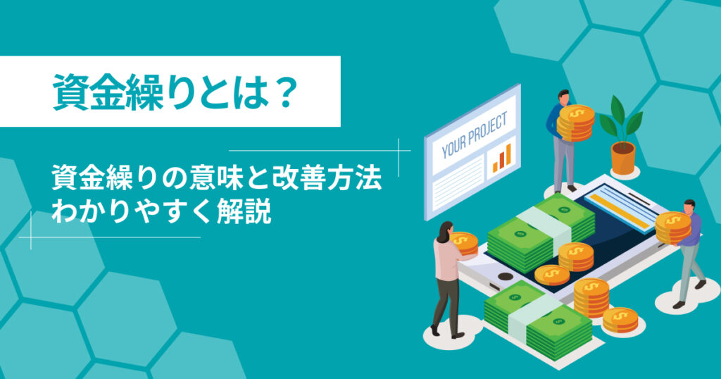 資金繰りとは？意味・改善方法をわかりやすく解説