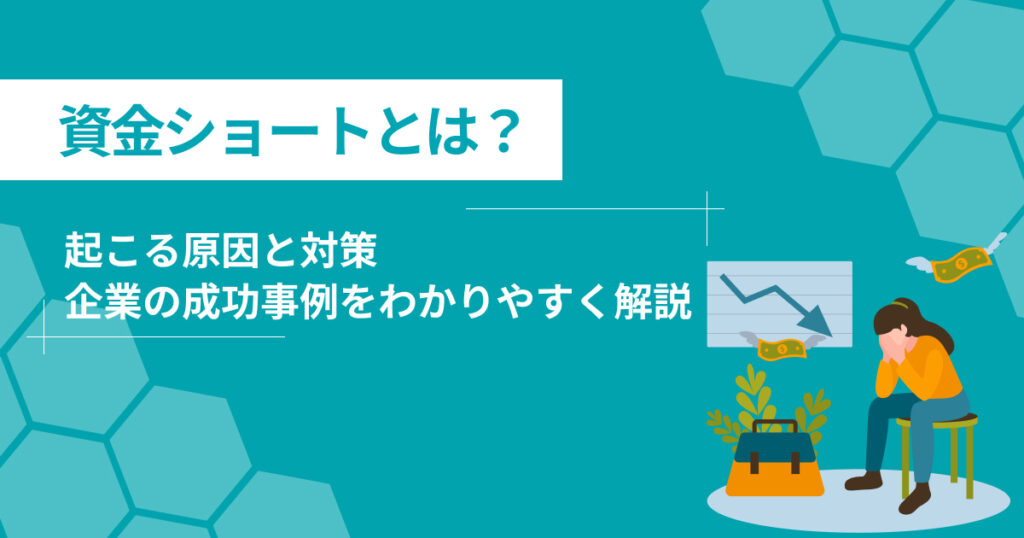 資金ショートとは？起こる原因と対策をわかりやすく解説