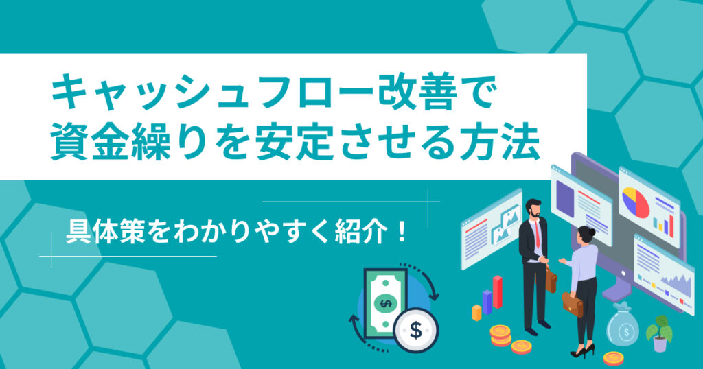 キャッシュフロー改善で資金繰りを安定させる具体策を紹介