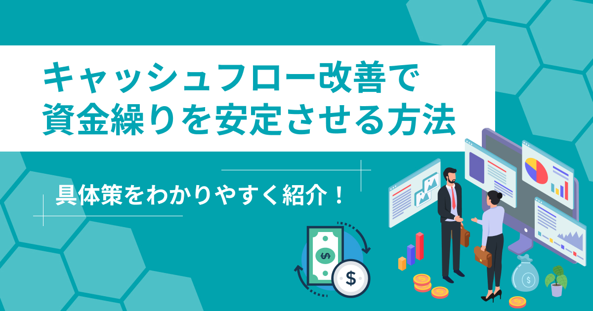 キャッシュフロー改善で資金繰りを安定させる具体策を紹介