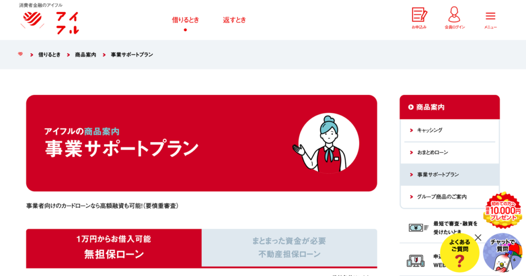 アイフルの事業サポートプラン