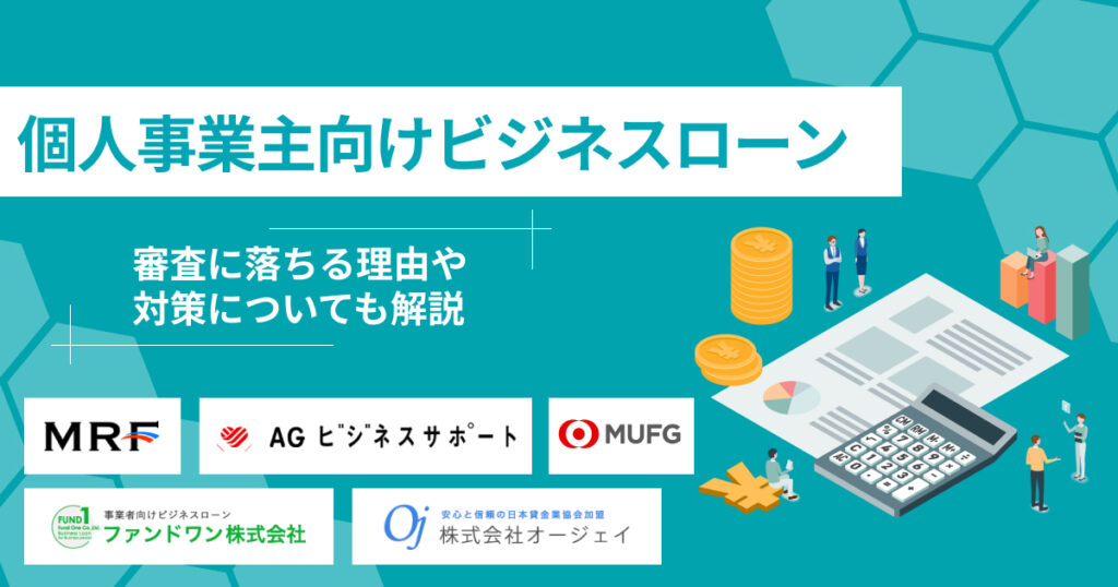 個人事業主向けビジネスローンおすすめ11選！目的別に徹底比較【2026年】