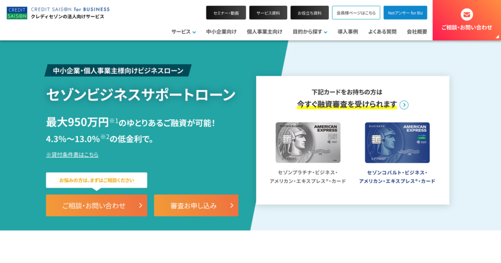 セゾンビジネスサポートローン